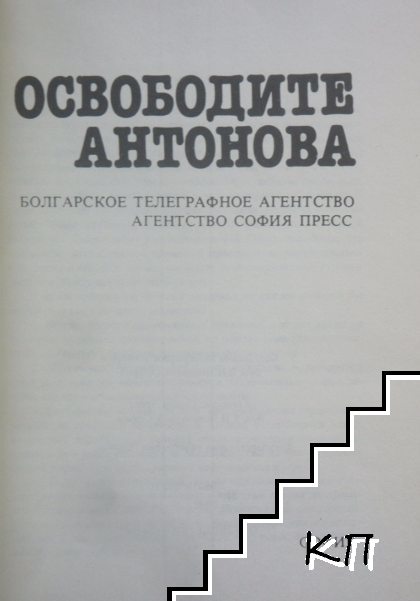 Освободите Антонова - снимка 1
