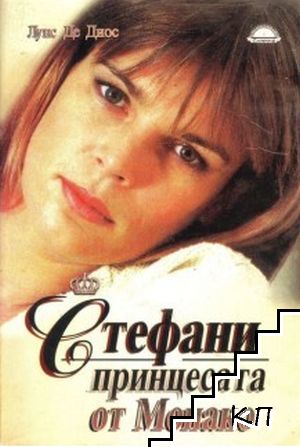 Стефани - принцесата от Монако