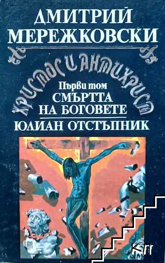 Христос и Антихрист. Том 1: Смъртта на боговете; Юлиан Отстъпник