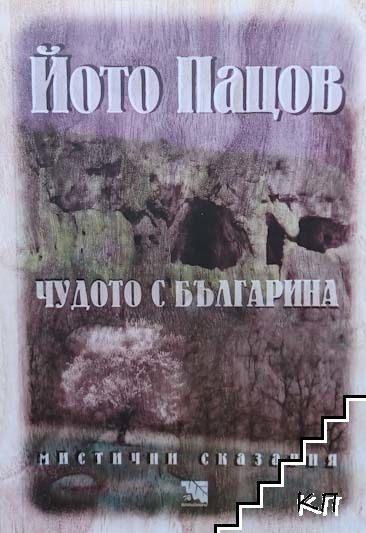 Чудото с българина