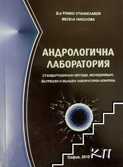 Андрологична лаборатория Андрологична лаборатория
