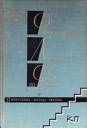 Фейнмановские лекции по физике. Том 3: Излучение, волны, кванты