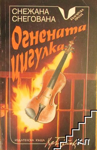 Огнената цигулка