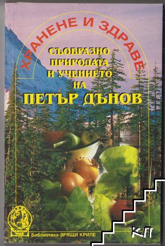 Хранене и здраве съобразно природата и учението на Петър Дънов