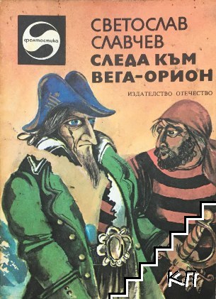 Следа към Вега-Орион Следа към Вега-Орион