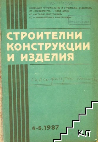 Строителни конструкции и изделия. Бр. 4-5 / 1987 Строителни конструкции и изделия. Бр. 4-5 / 1987