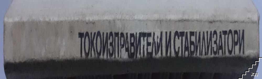 Токоизправители и стабилизатори - снимка 2