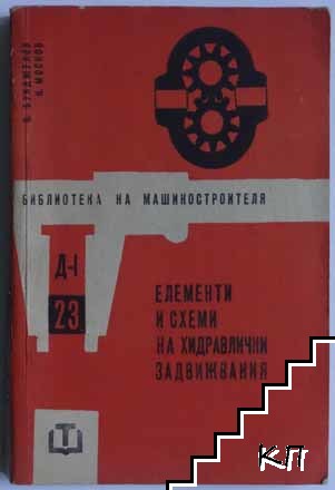 Елементи и схеми на хидравлични задвижвания