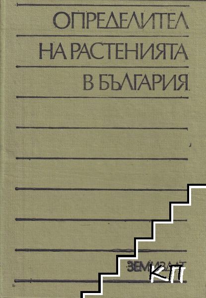 Определител на растенията в България Определител на растенията в България