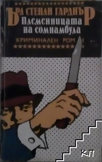Племенницата на сомнамбула