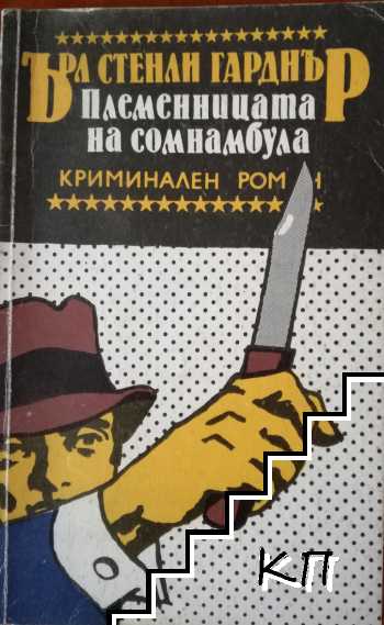 Племенницата на сомнамбула