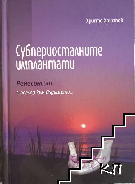 Субпериосталните имплантати Субпериосталните имплантати