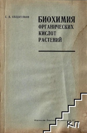 Биохимия органических кислот растений