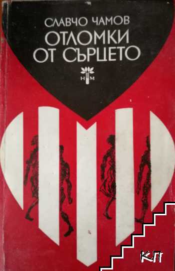 Отломки от сърцето Отломки от сърцето