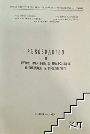 Ръководство за курсово проектиране по механизация и автоматизация на строителството