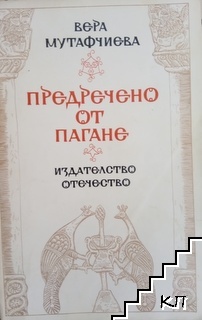 Предречено от Пагане