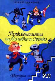 Приключенията на Моливко и Сръчко