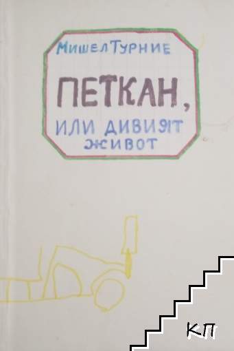 Петкан, или дивият живот