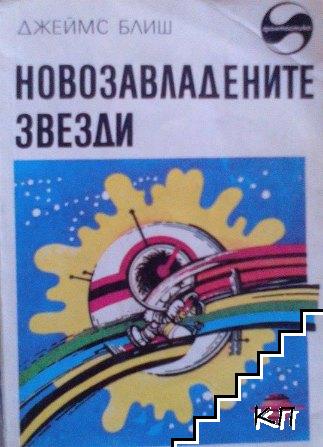 Новозавладените звезди Новозавладените звезди