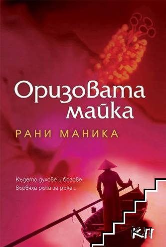 Оризовата майка Оризовата майка