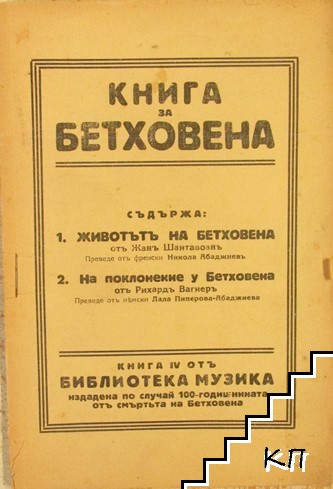 Книга за Бетховена. Книга 4: Животътъ на Бетховена; На поклонение у Бетховена