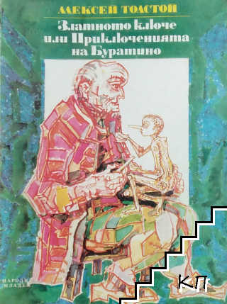 Златното ключе, или приключенията на Буратино