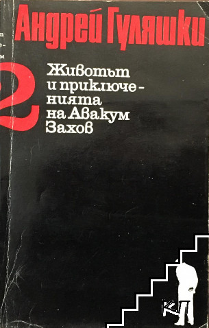 Животът и приключенията на Авакум Захов. Том 2 Животът и приключенията на Авакум Захов. Том 2