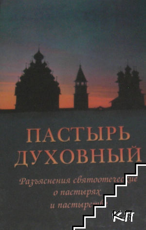Пастырь духовный Пастырь духовный