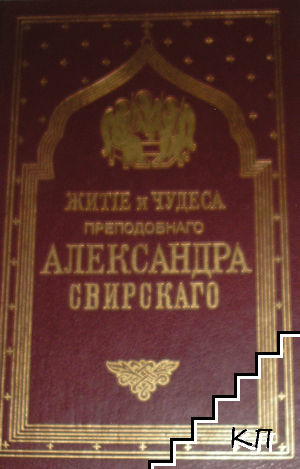 Житие и чудеса преподобного Александра Свирского