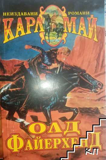 Олд Файерхенд