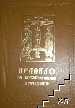 Правило къ божественному причащению