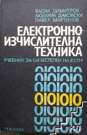 Електронно-изчислителна техника Електронно-изчислителна техника