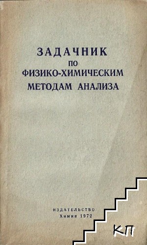 Задачник по физико-химическим методам анализа