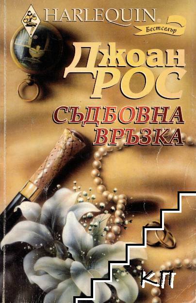 Съдбовна връзка