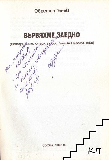 Вървяхме заедно - снимка 1