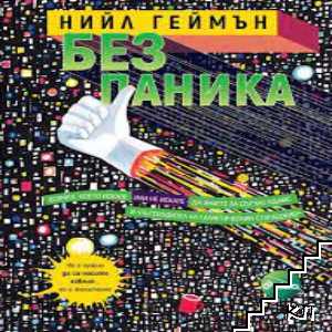 Без паника
