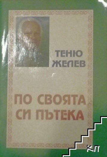 По своята си пътека