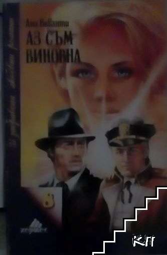 Аз съм виновна Аз съм виновна