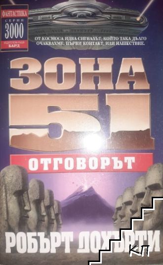 Зона 51: Отговорът