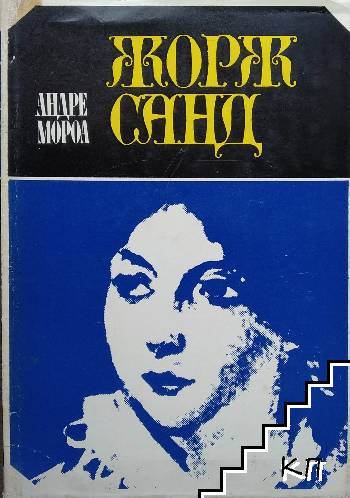 Жорж Санд Жорж Санд