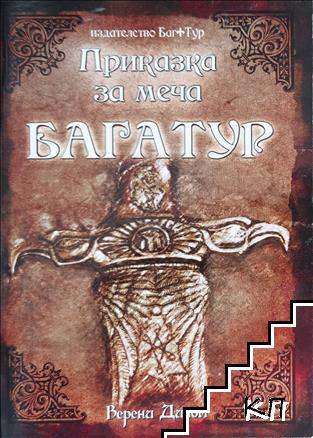 Приказка за меча Багатур
