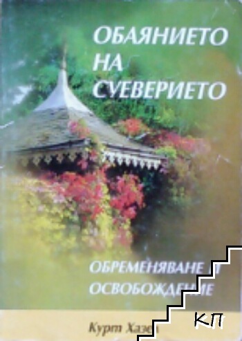 Обаянието на суеверието