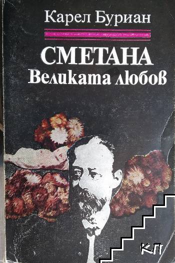 Сметана: Великата любов