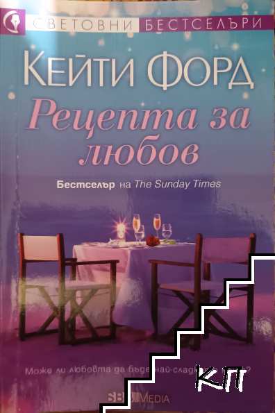 Рецепта за любов Рецепта за любов