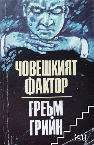 Човешкият фактор Човешкият фактор