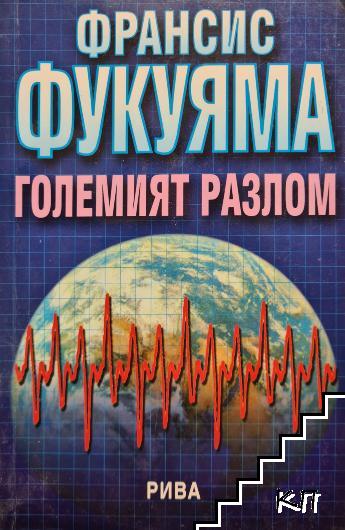 Големият разлом