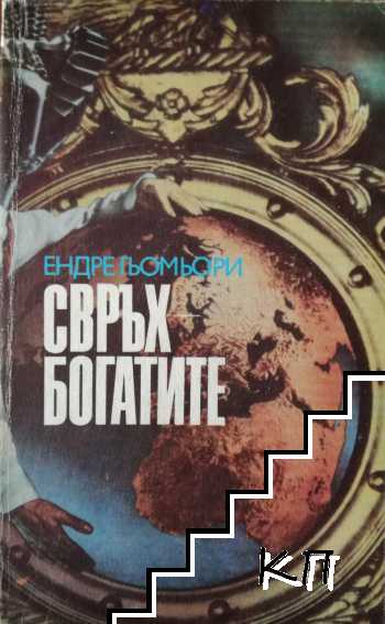 Свръхбогатите Свръхбогатите