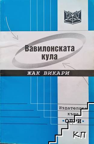 Вавилонската кула