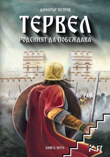 Тервел: Роденият да побеждава