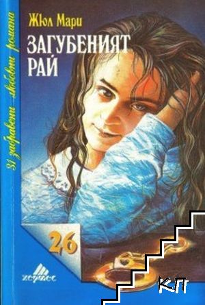 Загубеният рай